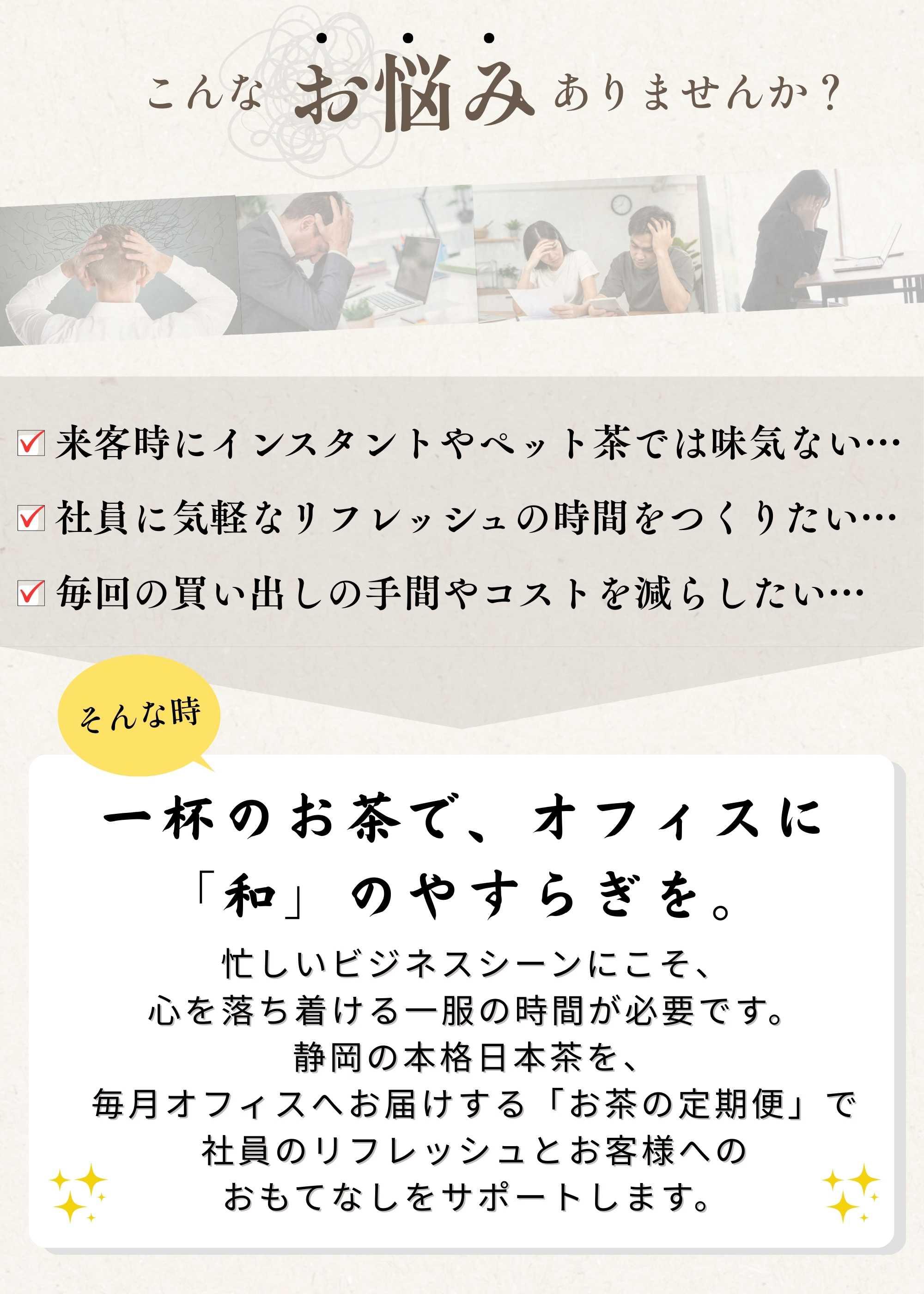 お茶の定期便サービスを検討するお客様のお悩みを解決する画像